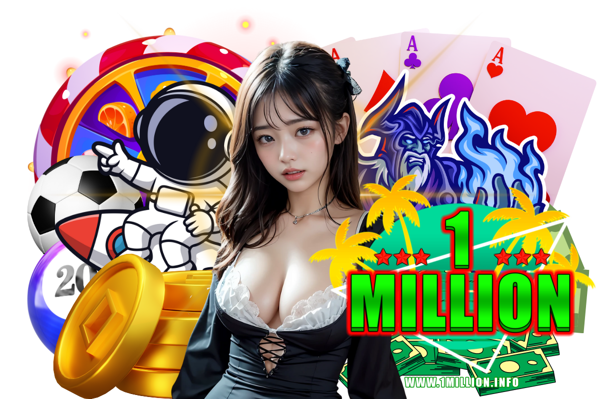 1million แจกเครดิตฟรี